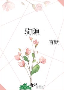 驹隙